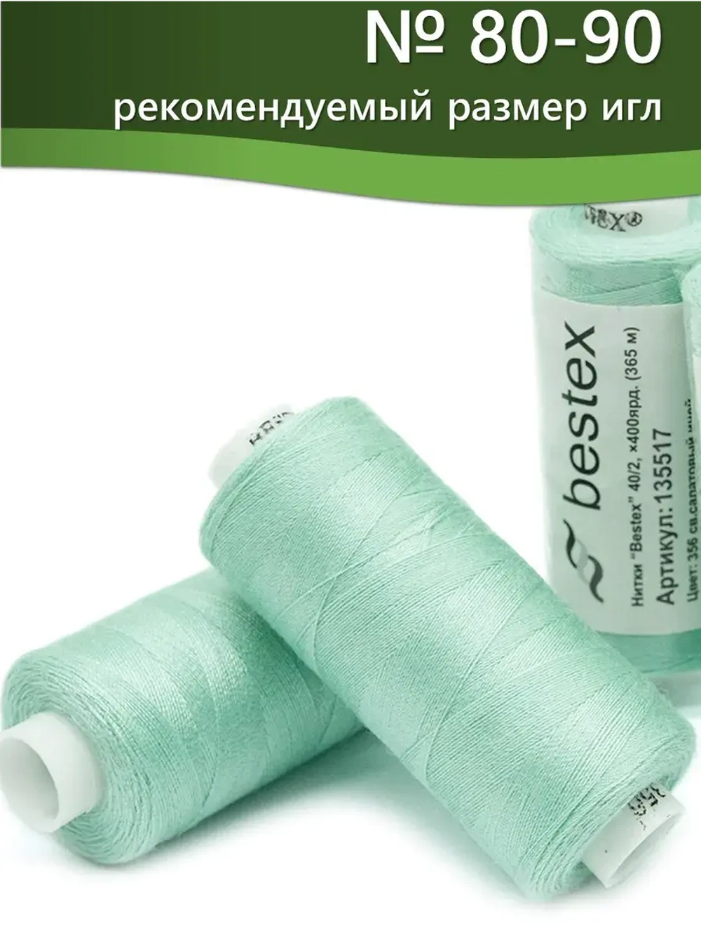 Нитки BESTEX для швейных машин и оверлока 40/2, упаковка 5 шт, цвет 356 светло-салатовый иней