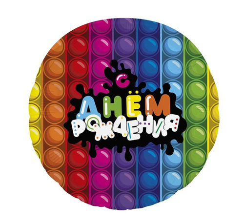 Шар круг 46 см С Днем Рождения (ПопИт)