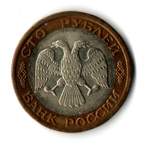 100 рублей 1992 года ЛМД (биметалл) XF
