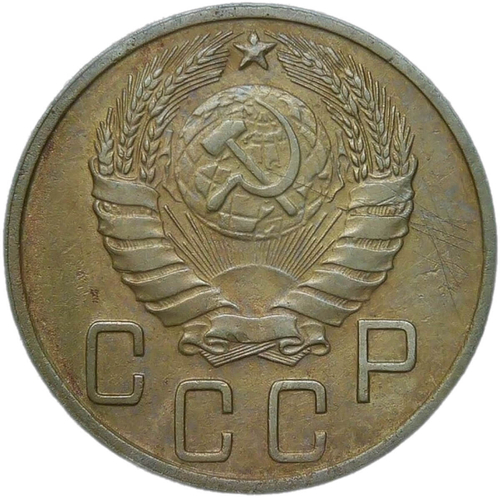 5 копеек 1945 (VF-XF)