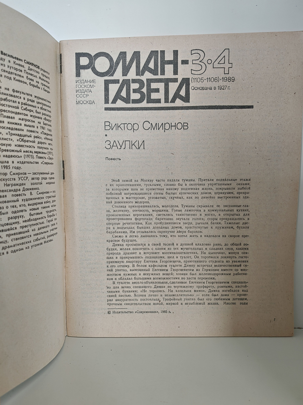 Журнал "Роман-газета", №№ 3-4 (1105-1106), 1989. Смирнов В. Заулки