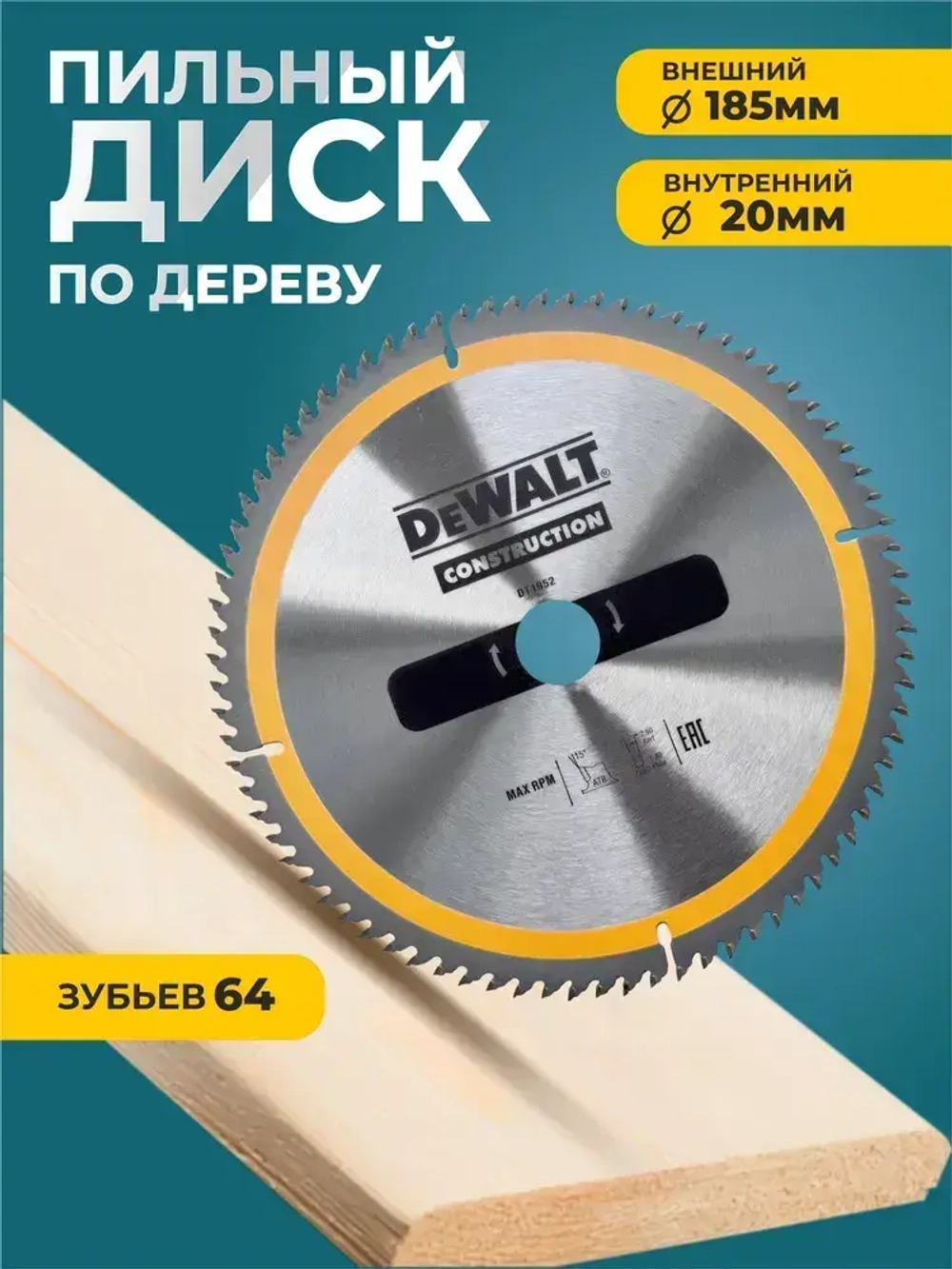 Диск пильный подереву DEWALT 185x20x64-construction