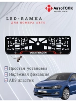 Рамка для номера с подсветкой RL. Volkswagen.