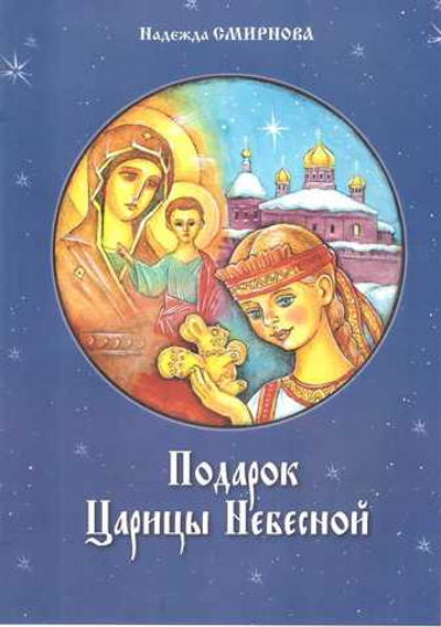 Подарок Царицы Небесной. Надежда Смирнова