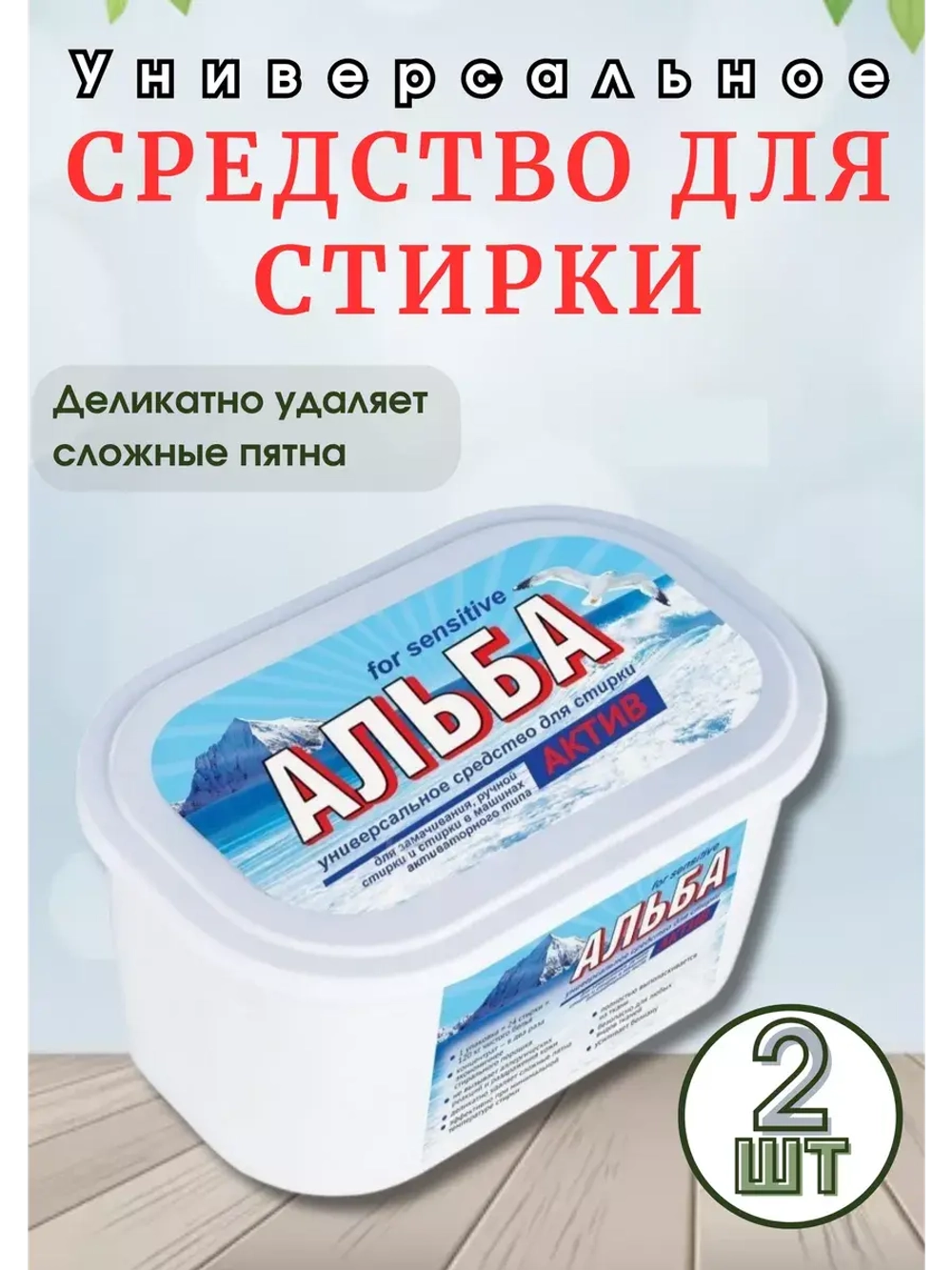 Альба - актив гель для стирки 1200гр *2шт