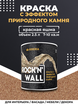 Siberia Rock'n'Wall Краска с эффектом камня "Красная яшма", 2,5 л