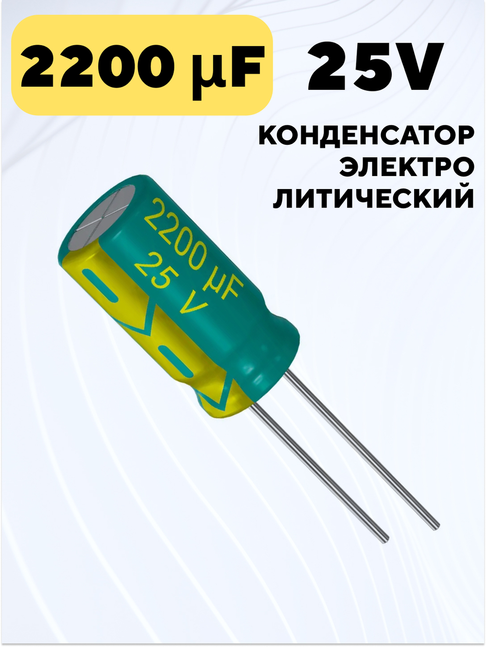 Конденсатор электролитический 25В 2200мкФ, 13 х 21 мм (Зеленый)