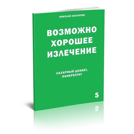 Сахарный диабет и панкреатит. Возможно полное исцеление