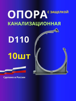 Опора(клипса) канализационная 10шт D110