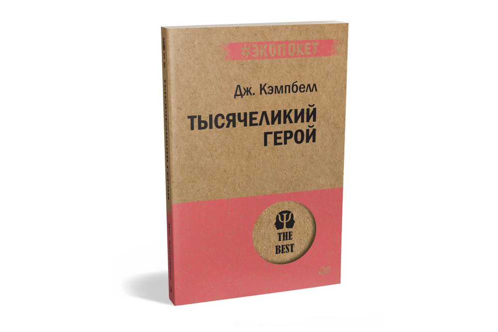 Тысячеликий герой  (#экопокет)