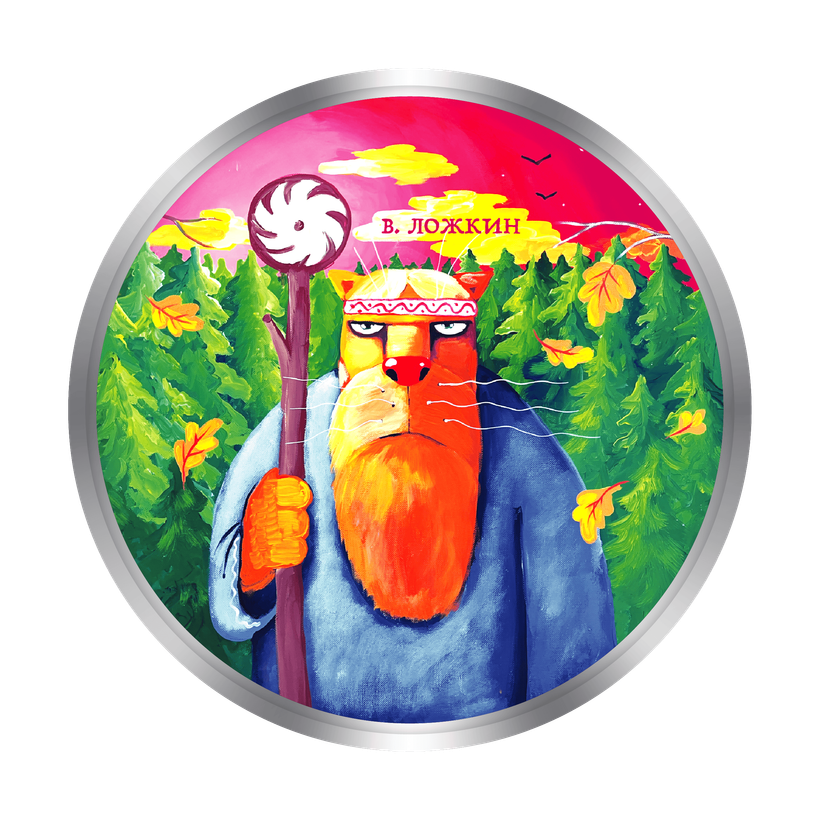 АРТ-ТОКЕН "ЛОЖКИН - ВОЛХВ"