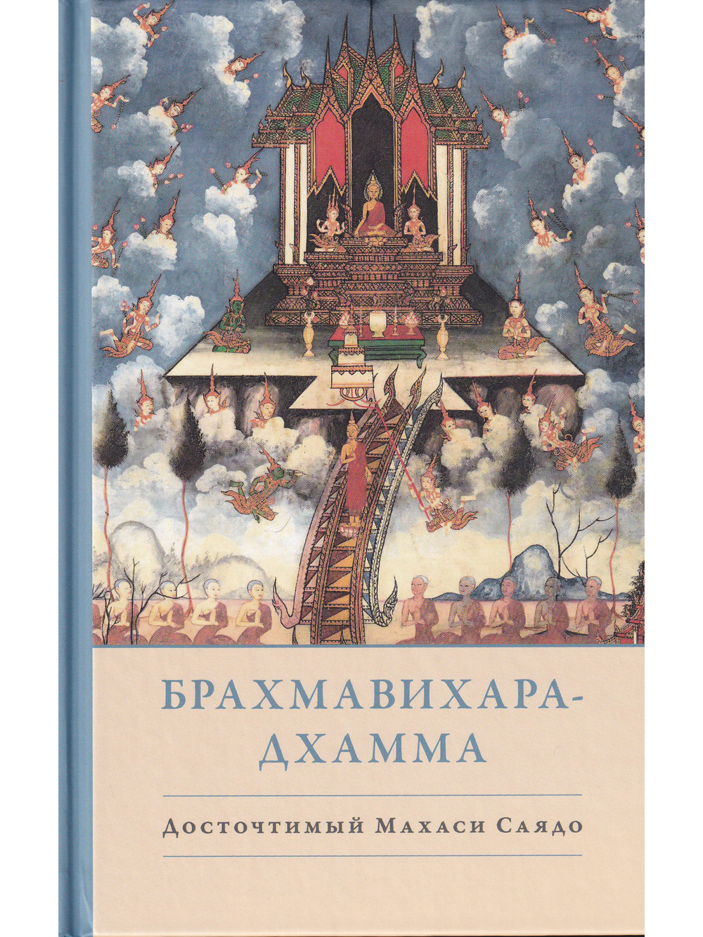 Брахмавихара-Дхамма
