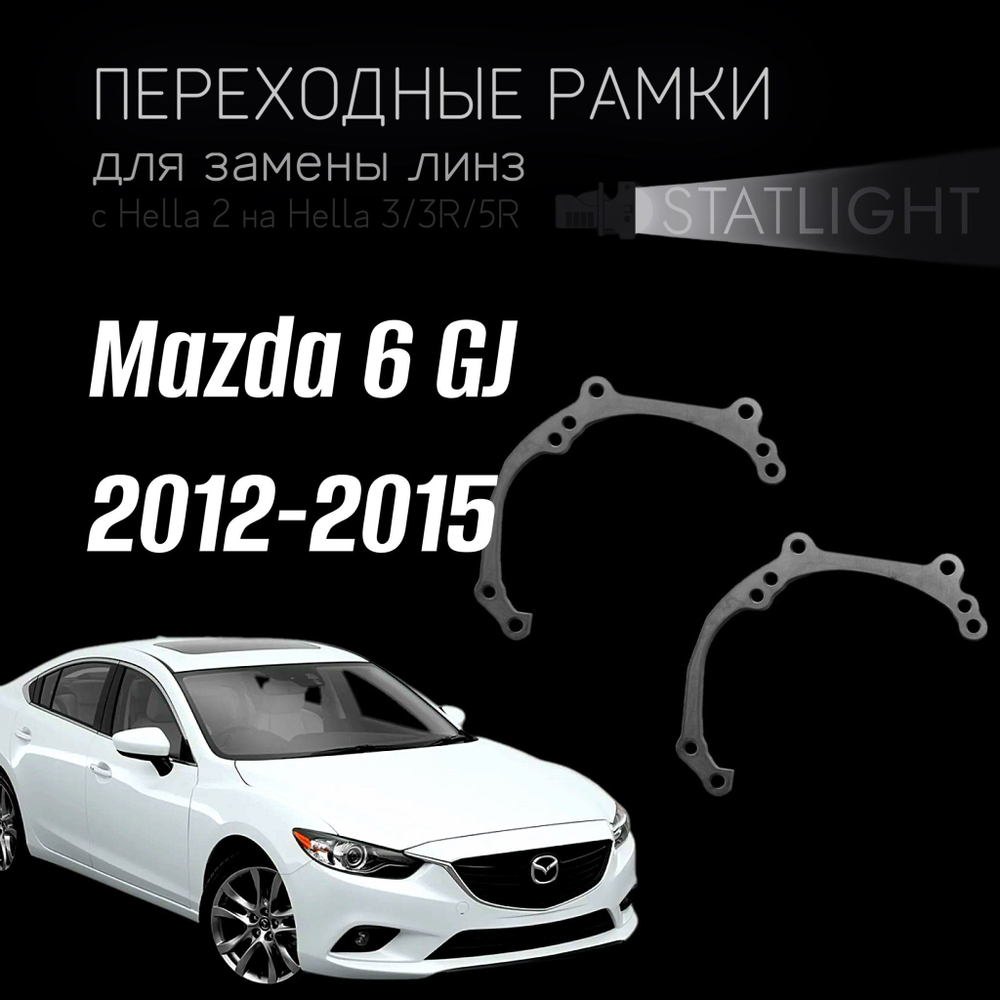 Переходные рамки для замены линз на Mazda 6 GJ 2012-2015 без AFS