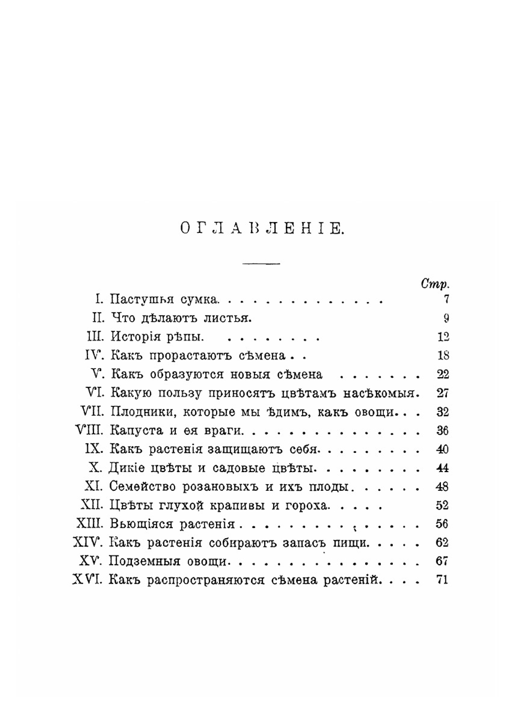 Жизнь растений в поле и в саду | А. Беклеи; В. Н. Львов
