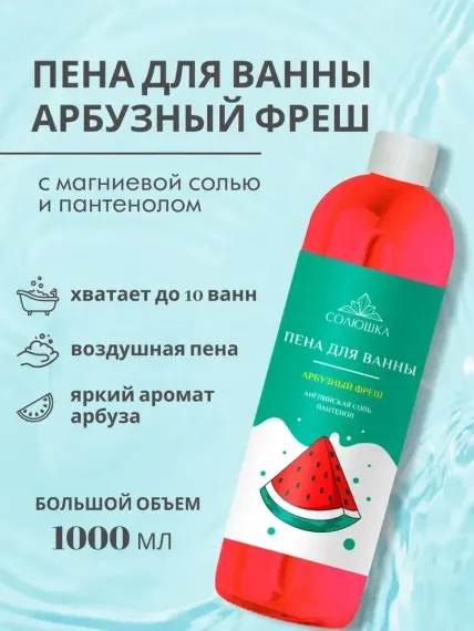 Пена Солюшка Арбузный фреш 1000 мл