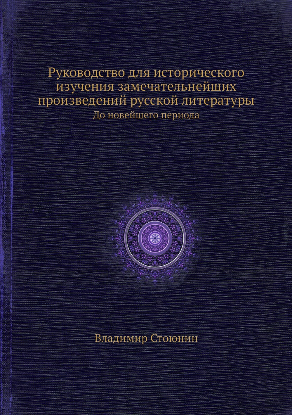 Руководство для исторического изучения замечательнейших произведений русской литературы. До новейшего периода | Владимир Стоюнин