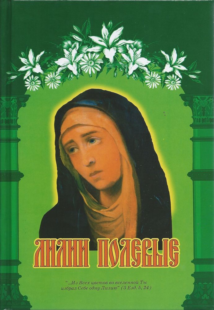 Лилии полевые (Апостол Веры) (сост. Кибирева Елена)