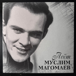 Муслим Магомаев - Поёт Муслим Магомаев (Россия 2023г.)