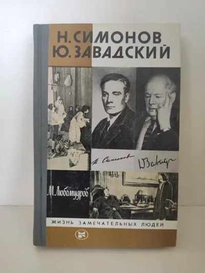 Симонов Н., Завадский Ю. (ЖЗЛ)