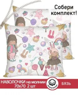 Наволочка комплект 2шт бязь Сказка "Сластена" 70x70 см на молнии