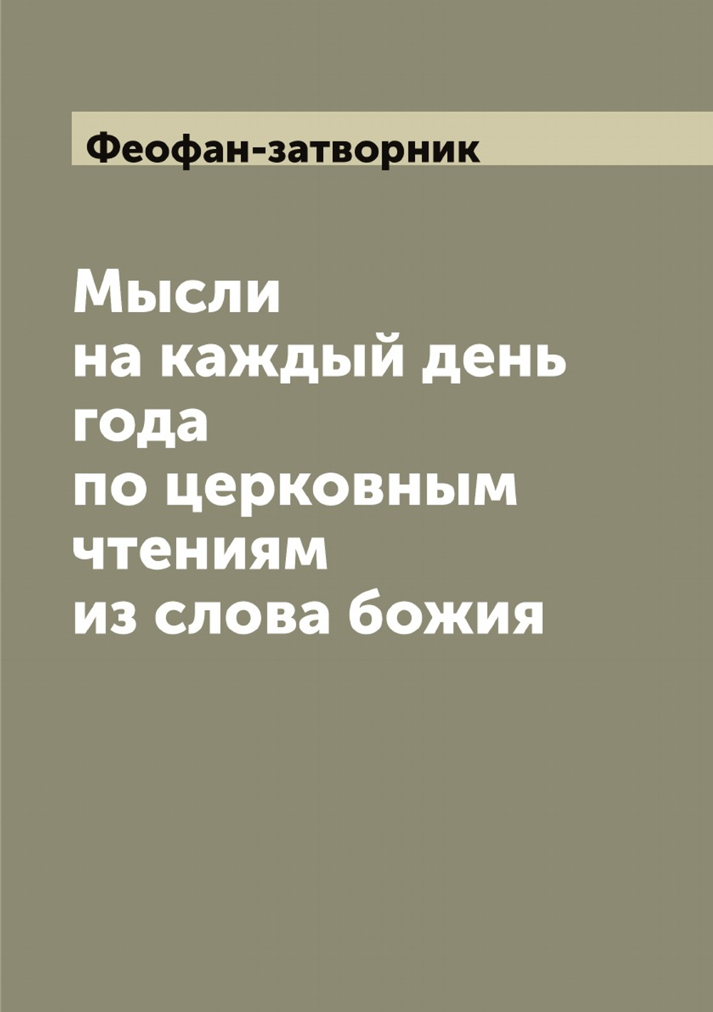 Мысли на каждый день года по церковным чтениям из слова божия | Феофан-затворник
