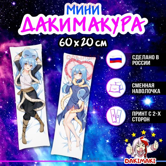 Мини дакимакура Римуру Темпест из О моём перерождении в слизь арт. M0890, 60х20 см