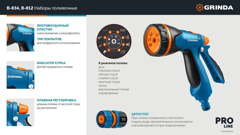 GRINDA B-812, пистолет поливочный B-8, коннектор 1/2, коннектор 1/2 с автостопом, адаптер с внутр. резьбой 1/2 х 3/4, набор поливочный PROLine (429114)