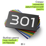 Номер на дверь 301, табличка на дверь для офиса, квартиры, кабинета, аудитории, склада, черная 120х70 мм, Айдентика Технолоджи