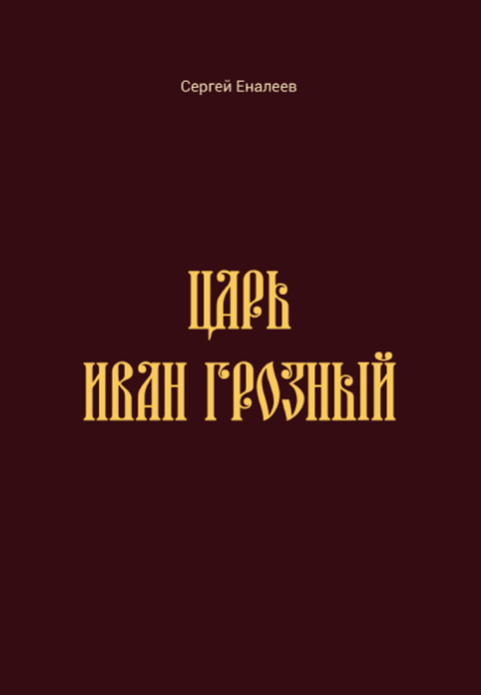 Царь Иван Грозный (историко-астрологическое исследование личности)
