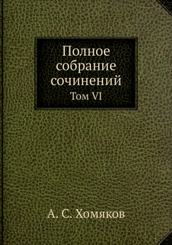 Полное собрание сочинений. Том VI | А. С. Хомяков