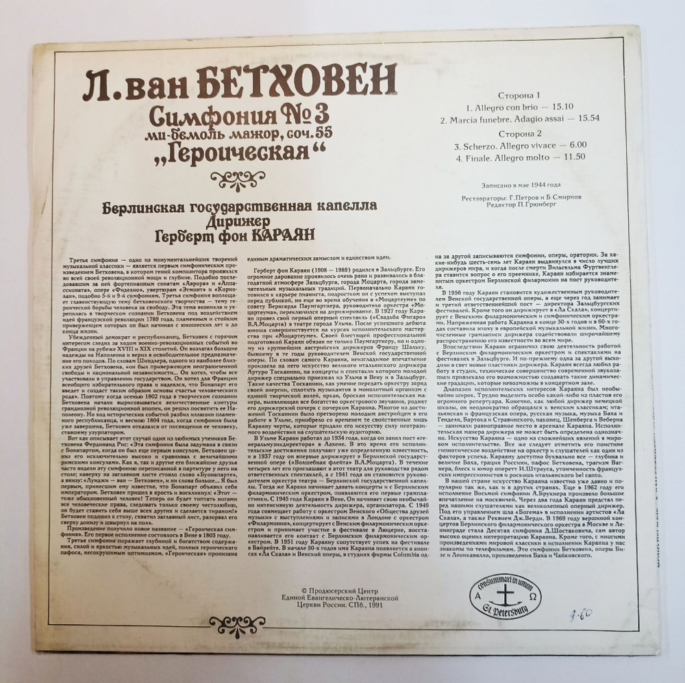 Винтажная виниловая пластинка LP Л. Ван Бетховен Берлинская Государственная Капелла, Дирижер Герберт Фон Караян Симфония № 3 Ми Бемоль Мажор, Соч. 55 Героическая (Россия 1992)