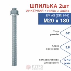 Анкерная шпилька М10х150 5.8 для химических анкеров оцинкованная в комплекте с гайкой и шайбой