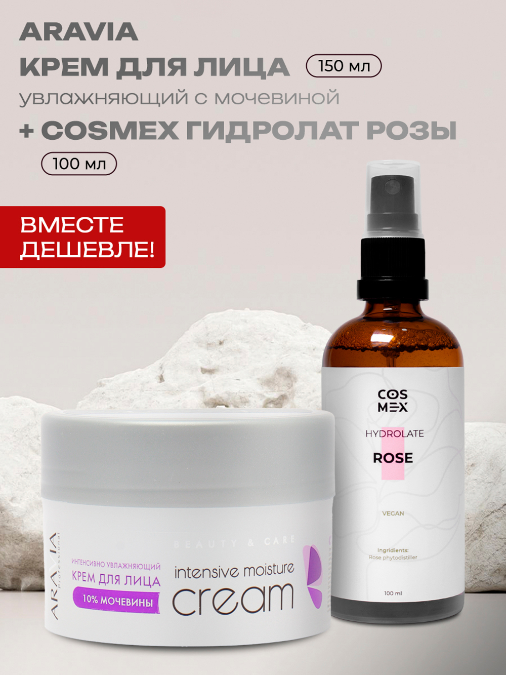 Набор ARAVIA Professional Intensive Moisture с мочевиной крем для лица 150 мл + гидролат