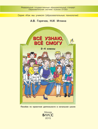 Внеурочная деятельность 2-4 кл. Все узнаю все смогу Рабочая тетрадь