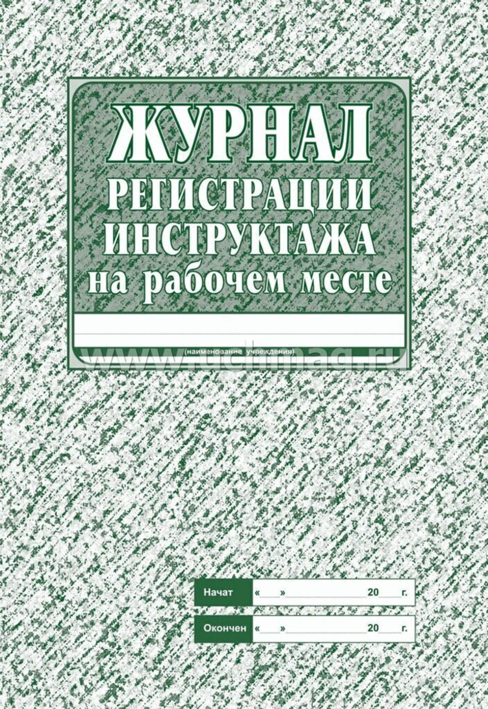 Журнал инструктажа на рабочем месте