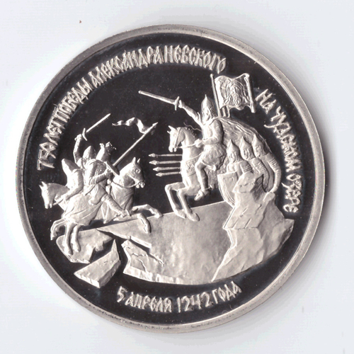 3 рубля 1992 года 750 лет Победы А. Невского на Чудском озере PROOF