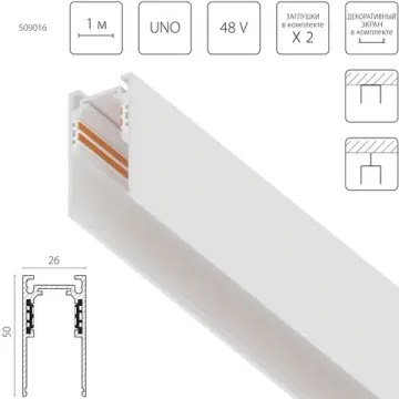 Трек накладной 48V 1м (Заглушки и декоративный экран в комплекте) 509016 белый Uno Lightstar