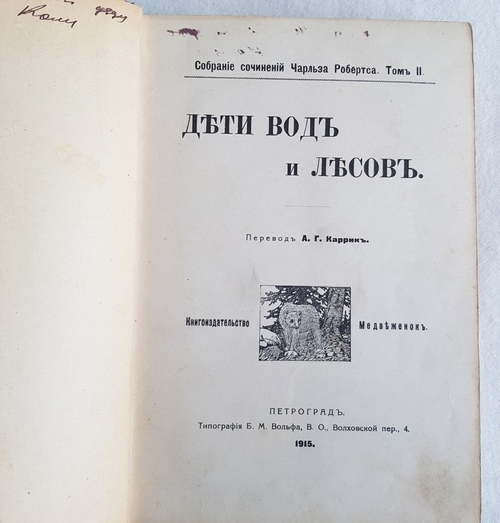 "Дети вод и лесов". Чарльз Робертс. 1915г. - антикварное издание
