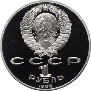 1 рубль 1988 Proof «120 лет со дня рождения писателя А.М. Горького»