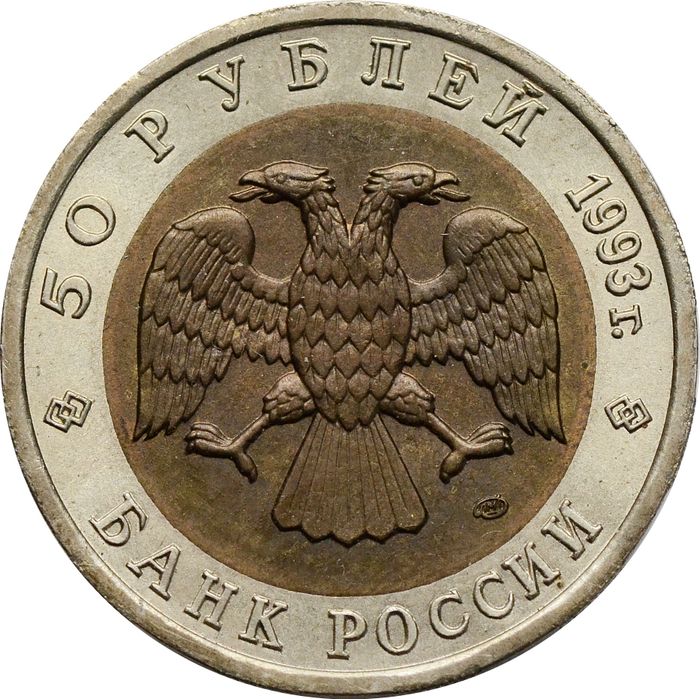 50 рублей 1993 ЛМД Кавказский тетерев