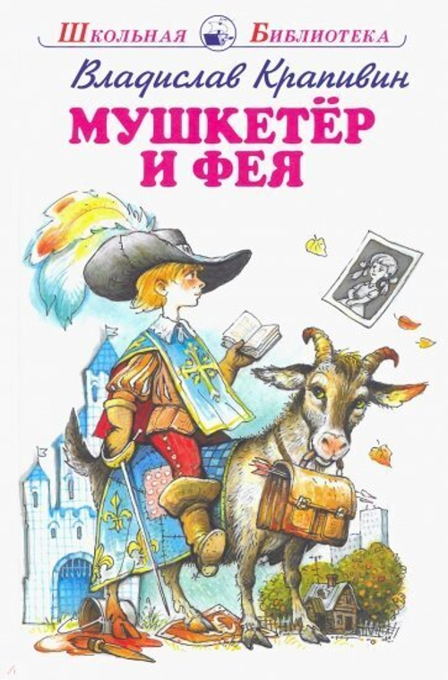 Крапивин В.  Мушкетер и фея 5 повестей из жизни Дж. Воробьёва с цветными рисунками Новинка!