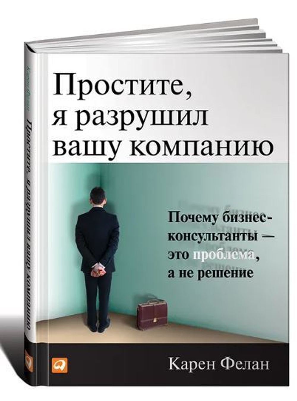 Простите я разрушил вашу компанию. Почему бизнесконсультанты это проблема а не решение