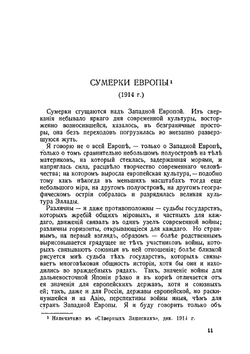 Сумерки Европы | Г. Ландау