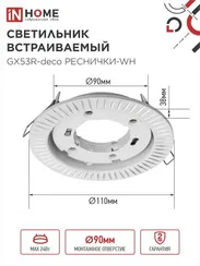 Светильник встраиваемый GX53R-deco РЕСНИЧКИ-WH под лампу GX53 белый IN HOME