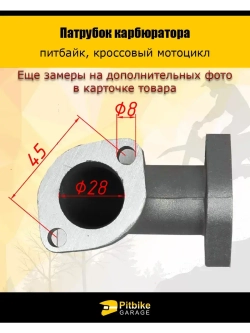 Патрубок карбюратора 28мм металл 125-160см3