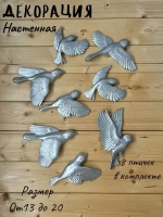 Декорация настенная/декор на стену/ стая птиц /декор