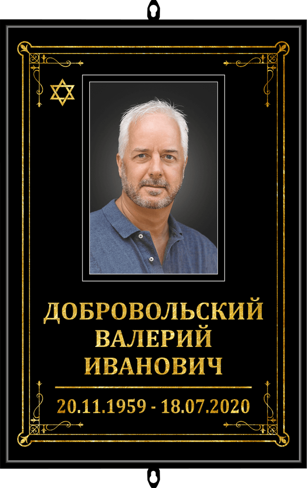 Большой портрет на могилу иудейский &quot;чёрный&quot;