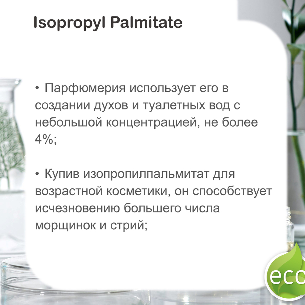 Изопропилпальмитат / Isopropyl Palmitate