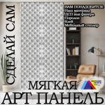 Панно из экокожи 143х300 см