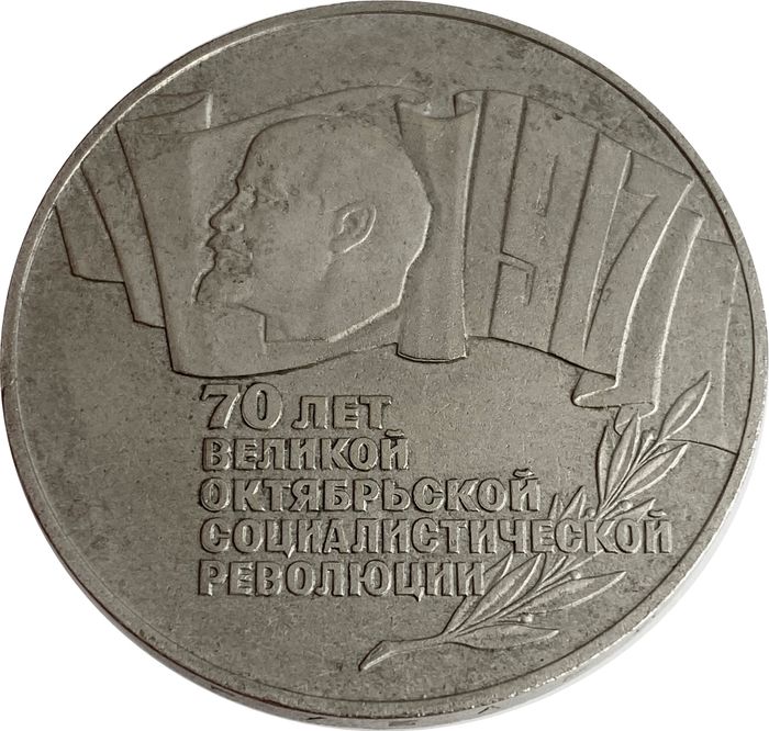 5 рублей 1987 «70 лет Великой Октябрьской революции (ВОСР, шайба)»